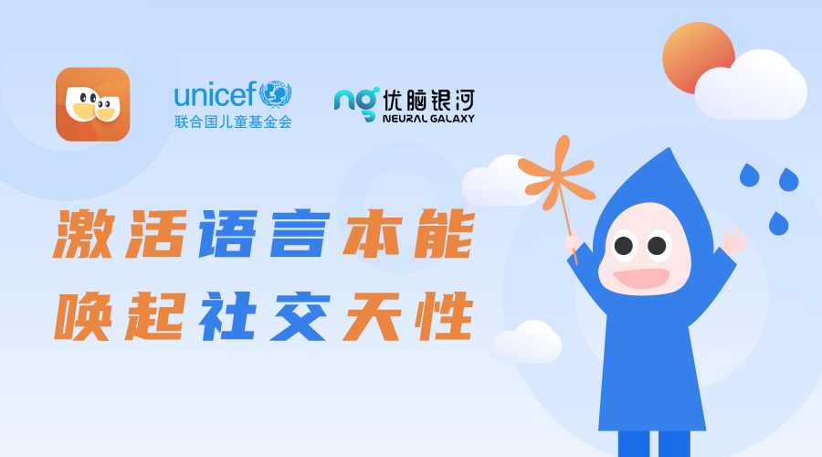 优脑银河接手公益APP新雨滴，帮助更多自闭症儿童语言训练