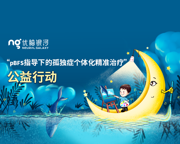 孤独症（自闭症）脑功能康复治疗研究公益项目招募公告