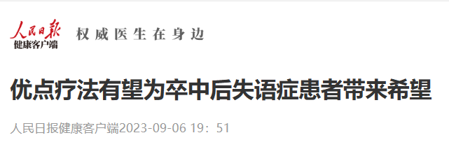 人民日报健康客户端：优点疗法有望为卒中后失语症患者带来希望